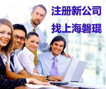 上海注冊公司全攻略 信息咨詢服務詳解